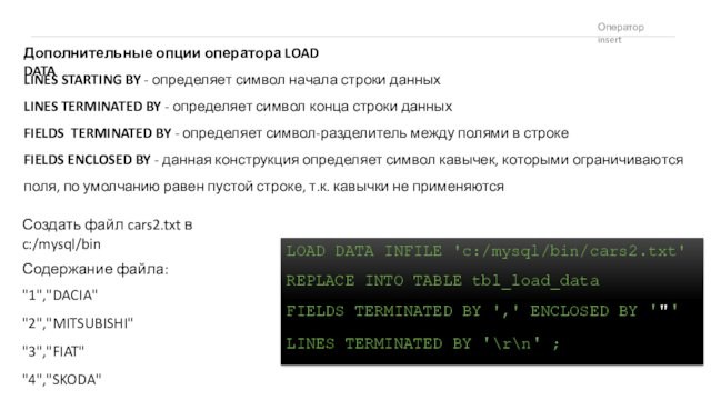 символ начала строки данныхLINES TERMINATED BY - определяет символ конца строки данныхFIELDS TERMINATED BY -