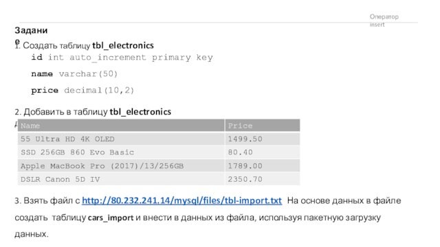 decimal(10,2)2. Добавить в таблицу tbl_electronics данные3. Взять файл с http://80.232.241.14/mysql/files/tbl-import.txt На основе данных в файле