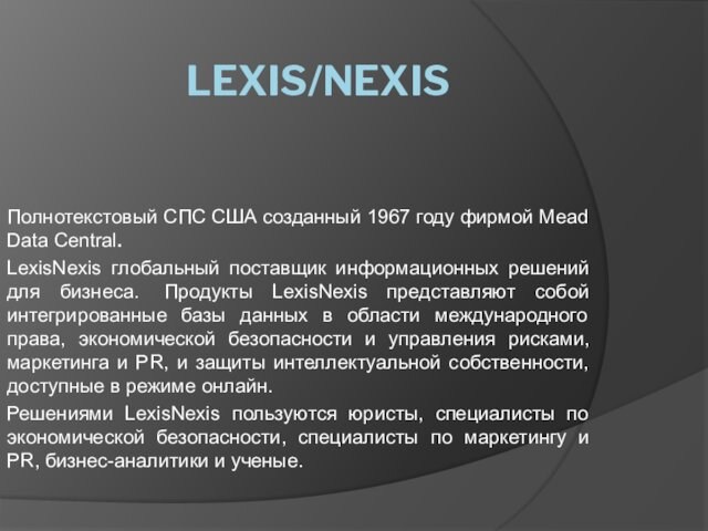 поставщик информационных решений для бизнеса.  Продукты LexisNexis представляют собой интегрированные базы данных в области международного