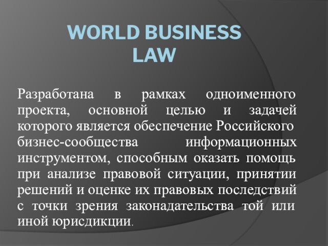 которого является обеспечение Российского бизнес-сообщества информационных инструментом, способным оказать помощь при анализе правовой ситуации, принятии