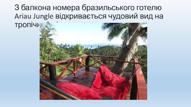 З балкона номера бразильського готелю Ariau Jungle відкривається чудовий вид на тропічний ліс