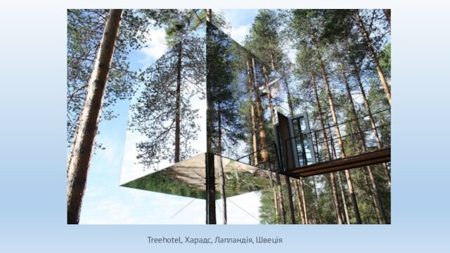 Treehotel, Харадс, Лапландія, Швеція