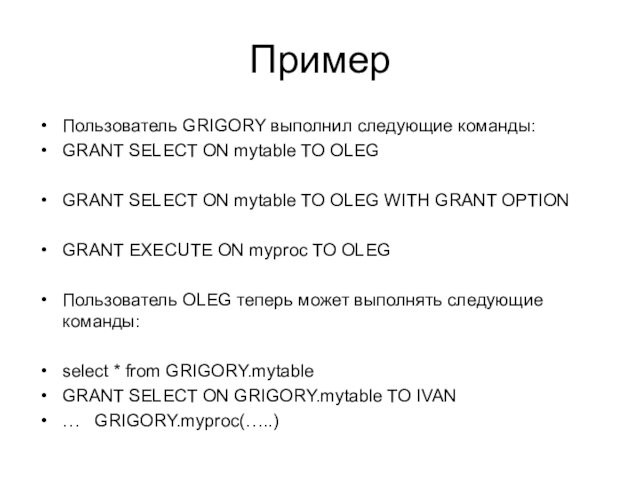 ПримерПользователь GRIGORY выполнил следующие команды:GRANT SELECT ON mytable TO OLEGGRANT SELECT ON mytable TO OLEG WITH