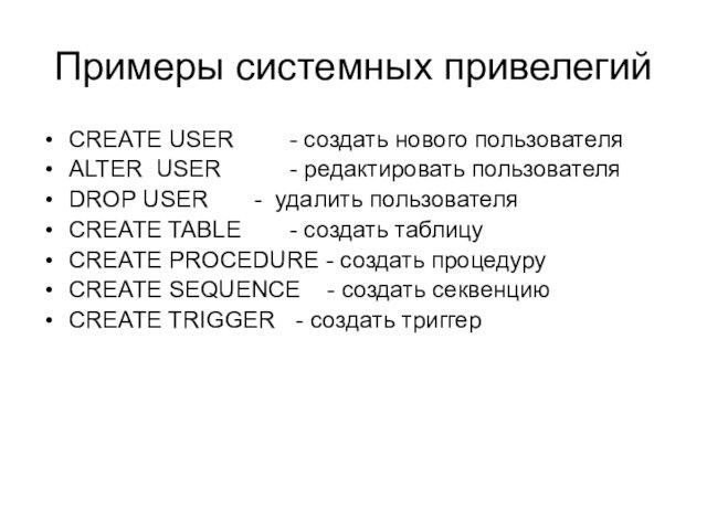 - редактировать пользователяDROP USER  	- удалить пользователяCREATE TABLE 		- создать таблицуCREATE PROCEDURE