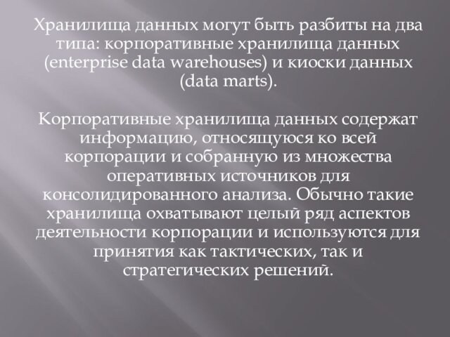 (enterprise data warehouses) и киоски данных (data marts).  Корпоративные хранилища данных содержат информацию,