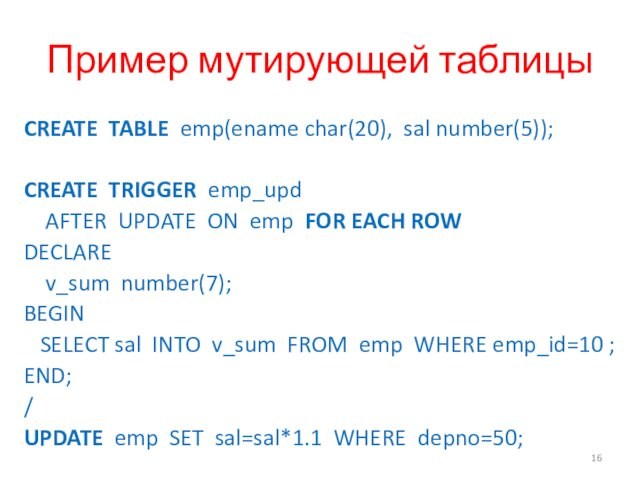 Пример мутирующей таблицыCREATE TABLE emp(ename char(20), sal number(5));CREATE TRIGGER emp_upd   AFTER UPDATE ON emp