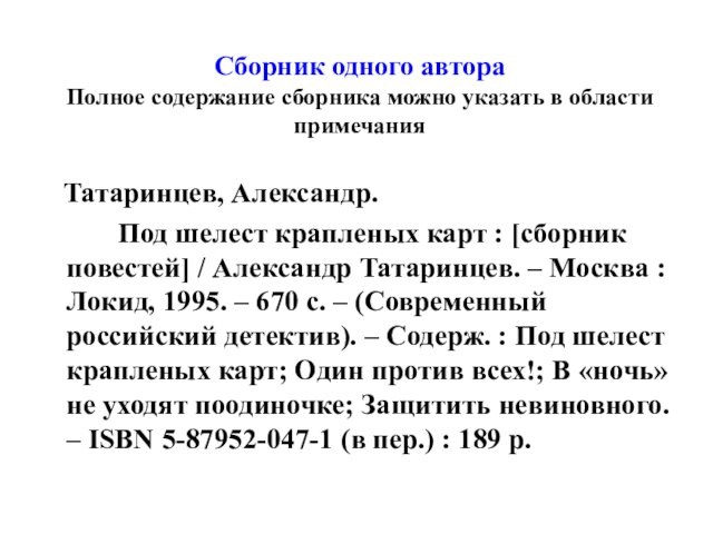 Сборник одного автора Полное содержание сборника можно указать в области примечания  Татаринцев, Александр.