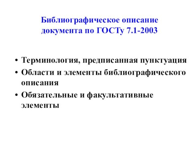 Библиографическое описание документа по ГОСТу 7.1-2003   Терминология, предписанная пунктуация Области и элементы
