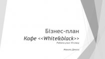 Бізнес-план кафе White&black