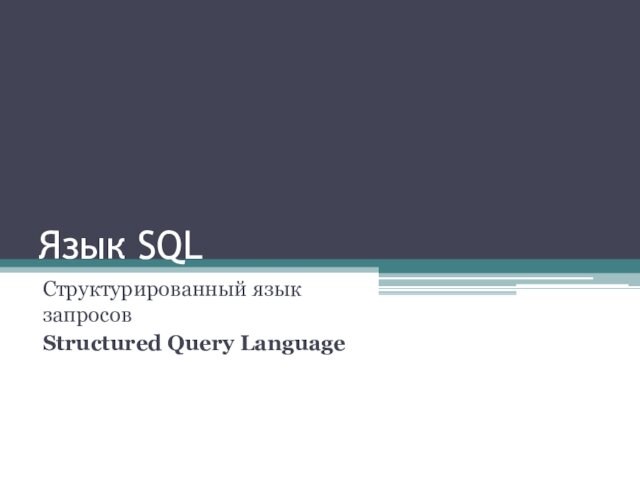 Язык SQLСтруктурированный язык запросовStructured Query Language