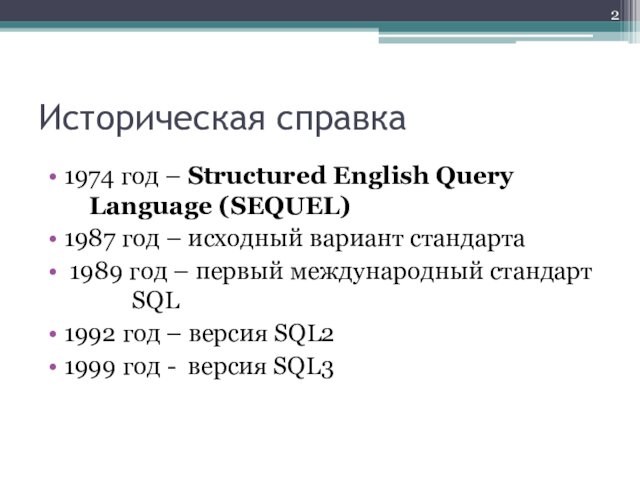 Историческая справка1974 год – Structured English Query 			  Language (SEQUEL)1987 год – исходный вариант стандарта