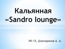 Кальянная Sandro lounge