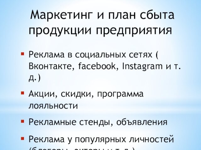 Маркетинг и план сбыта продукции предприятияРеклама в социальных сетях ( Вконтакте, facebook, Instagram и т.д.)Акции,