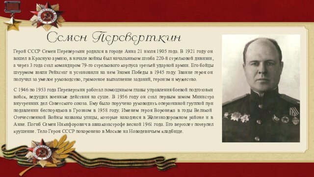 Герой СССР Семен Переверткин родился в городе Анна 21 июля 1905 года. В 1921 году он
