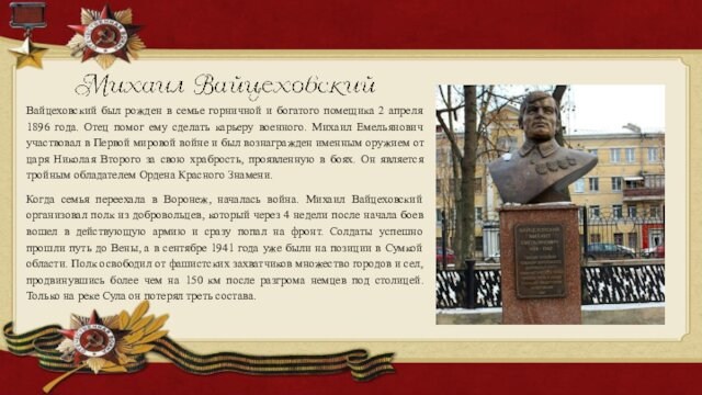 Вайцеховский был рожден в семье горничной и богатого помещика 2 апреля 1896 года. Отец помог ему