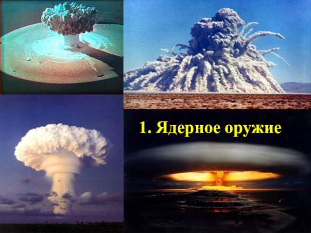 1. Ядерное оружие
