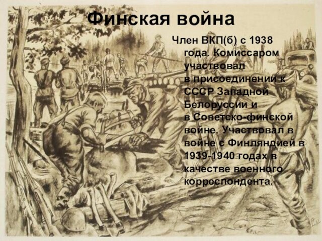 Западной Белоруссии и в Советско-финской войне. Участвовал в войне с Финляндией в 1939-1940 годах в качестве военного