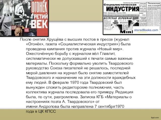 После снятия Хрущёва с высших постов в прессе (журнал «Огонёк», газета «Социалистическая индустрия») была проведена кампания
