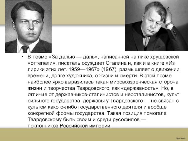 В поэме «За далью — даль», написанной на пике хрущёвской «оттепели», писатель осуждает Сталина и, как и в