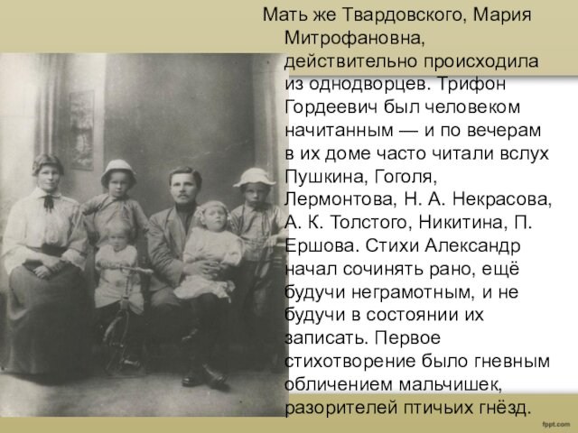 Мать же Твардовского, Мария Митрофановна, действительно происходила из однодворцев. Трифон Гордеевич был человеком начитанным — и по