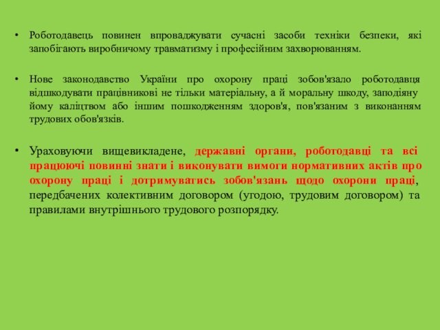 і професійним захворюванням.Нове законодавство України про охорону праці зобов'язало роботодавця відшкодувати працівникові не тільки матеріальну,
