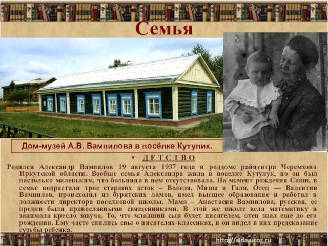 1937 года в роддоме райцентра Черемхово Иркутской области. Вообще семья Александра жила в поселке Кутулук,