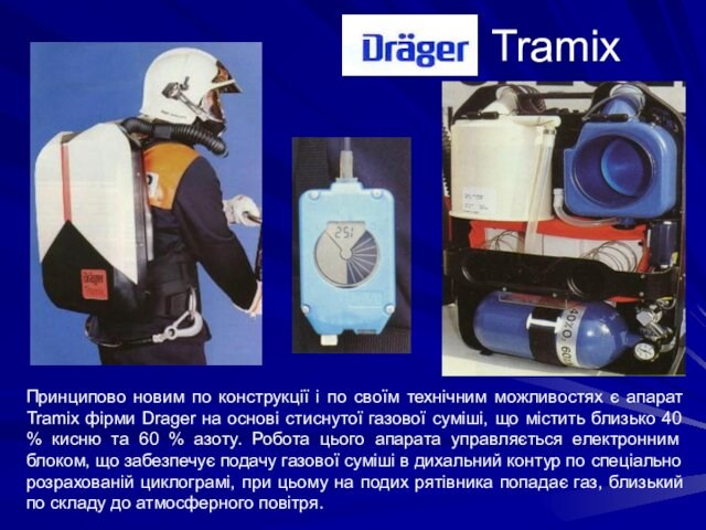 апарат Tramix фірми Drager на основі стиснутої газової суміші, що містить близько 40 % кисню