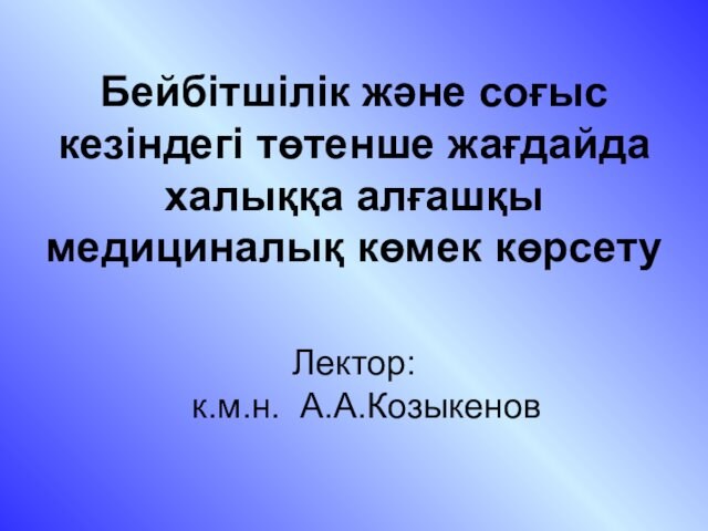 Лектор: к.м.н. А.А.Козыкенов