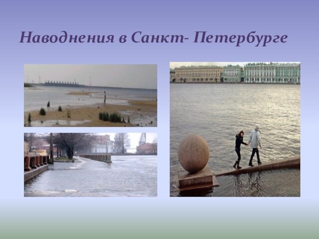 Наводнения в Санкт- Петербурге