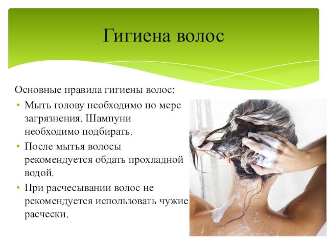 подбирать.После мытья волосы рекомендуется обдать прохладной водой.При расчесывании волос не рекомендуется использовать чужие расчески.Гигиена волос