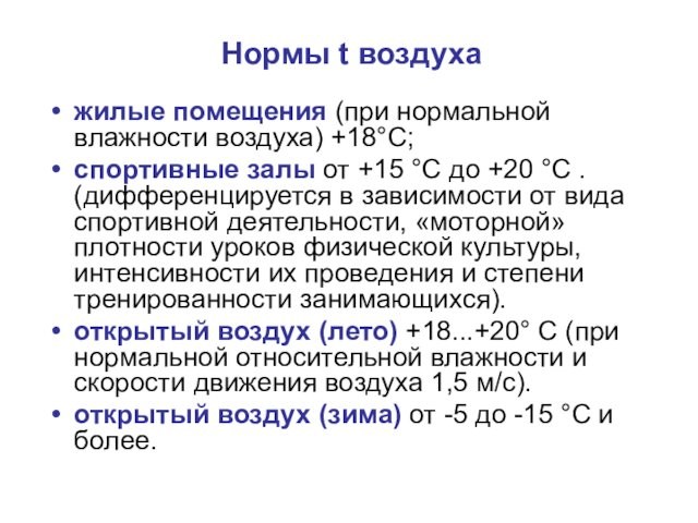 Нормы t воздуха жилые помещения (при нормальной влажности воздуха) +18°С;спортивные залы от +15 °С до +20