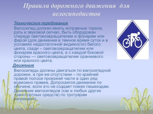 Правила дорожного движения  для велосипедистов   Технические требования   Велосипед должен иметь исправные тормоз,