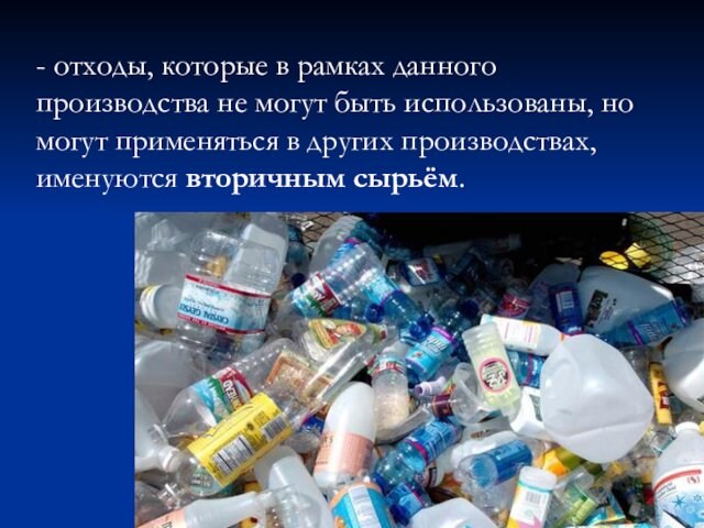 - отходы, которые в рамках данного производства не могут быть использованы, но могут применяться в других
