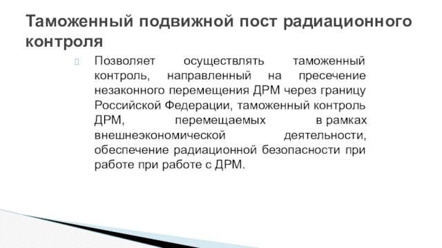 незаконного перемещения ДРМ через границу Российской Федерации, таможенный контроль ДРМ, перемещаемых в рамках внешнеэкономической деятельности, обеспечение