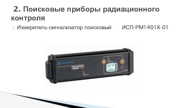 Измеритель-сигнализатор поисковый   ИСП-РМ1401К-01  2. Поисковые приборы радиационного контроля