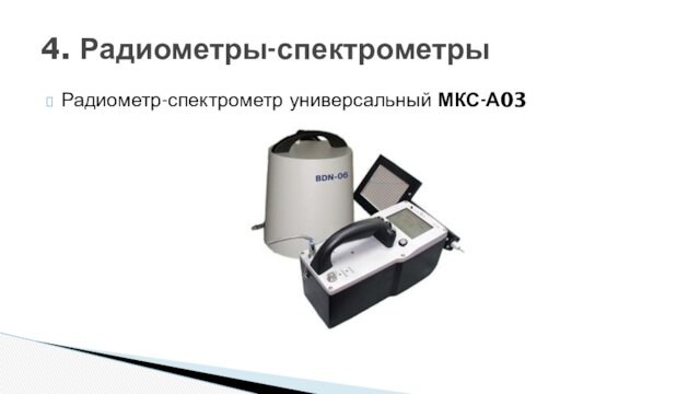 Радиометр-спектрометр универсальный МКС-А034. Радиометры-спектрометры