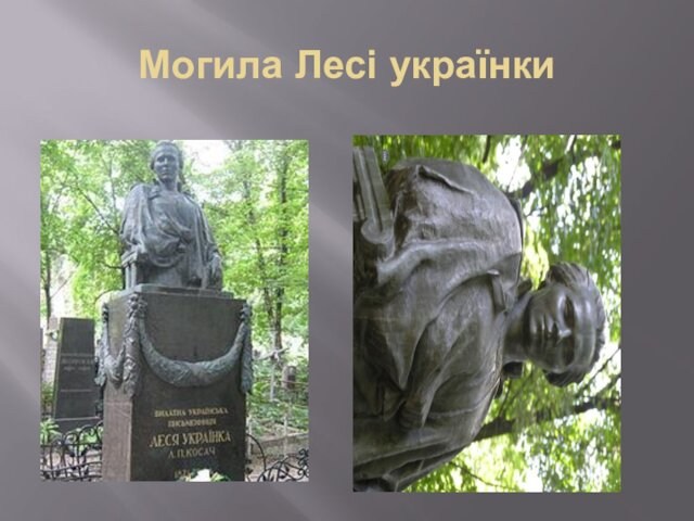 Могила Лесі українки
