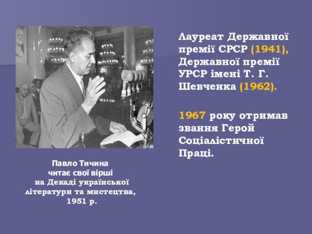 Шевченка (1962). 	1967 року отримав звання Герой Соціалістичної Праці.Павло Тичина читає свої вірші на Декаді