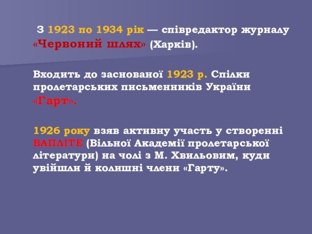 З 1923 по 1934 рік — співредактор журналу «Червоний шлях» (Харків). 	Входить до заснованої 1923 р.