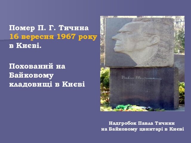 на Байковому кладовищі в Києві Надгробок Павла Тичини на Байковому цвинтарі в Києві