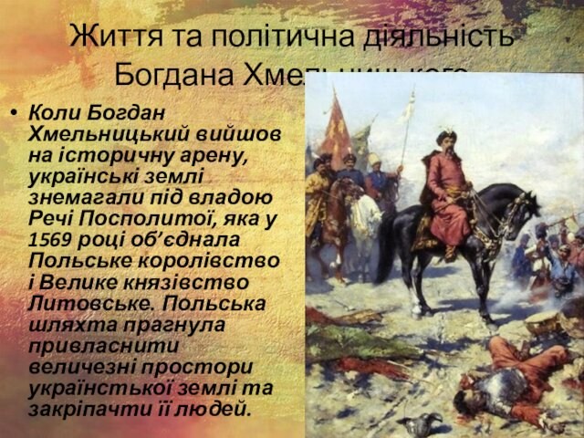 арену, українські землі знемагали під владою Речі Посполитої, яка у 1569 році об’єднала Польське королівство