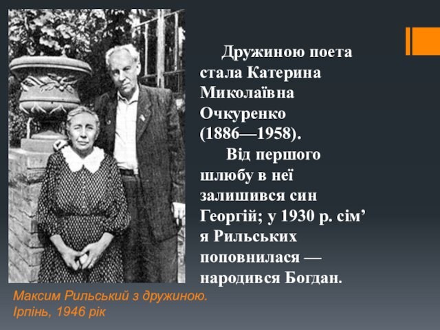 неї залишився син Георгій; у 1930 р. сім’я Рильських поповнилася — народився Богдан. Максим Рильський