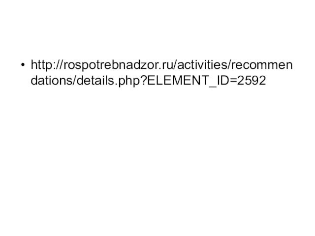 http://rospotrebnadzor.ru/activities/recommendations/details.php?ELEMENT_ID=2592