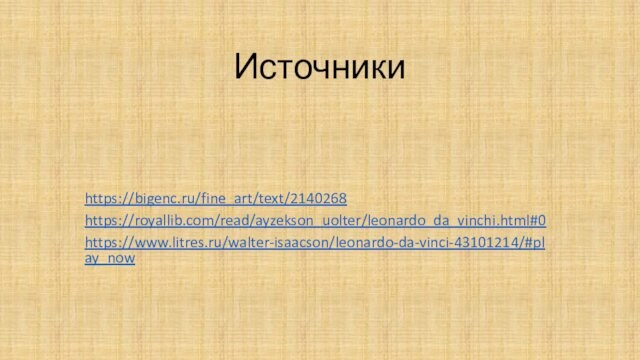 Источникиhttps://bigenc.ru/fine_art/text/2140268https://royallib.com/read/ayzekson_uolter/leonardo_da_vinchi.html#0https://www.litres.ru/walter-isaacson/leonardo-da-vinci-43101214/#play_now
