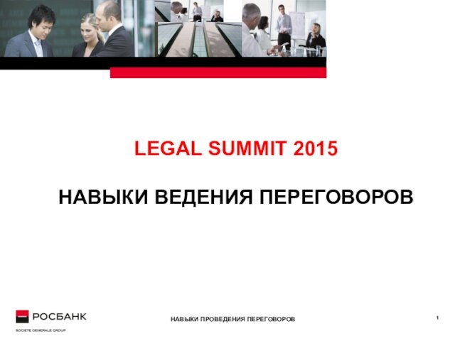LEGAL SUMMIT 2015  НАВЫКИ ВЕДЕНИЯ ПЕРЕГОВОРОВ