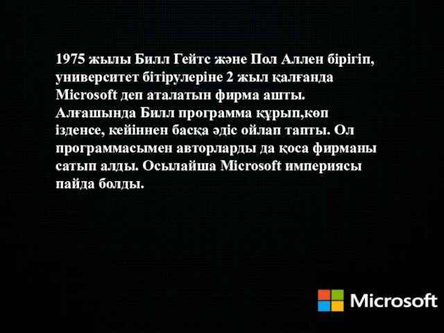 жыл қалғанда Microsoft деп аталатын фирма ашты. Алғашында Билл программа құрып,көп ізденсе, кейіннен басқа әдіс