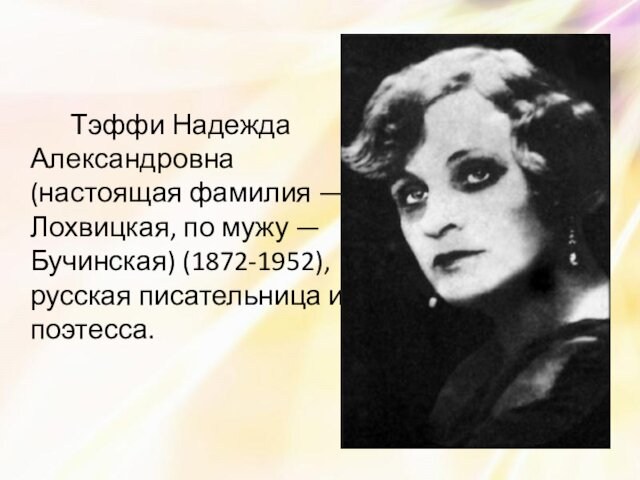 Лохвицкая, по мужу — Бучинская) (1872-1952), русская писательница и поэтесса.