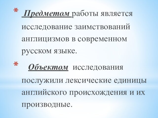 Предметом работы является исследование заимствований англицизмов в современном русском языке.