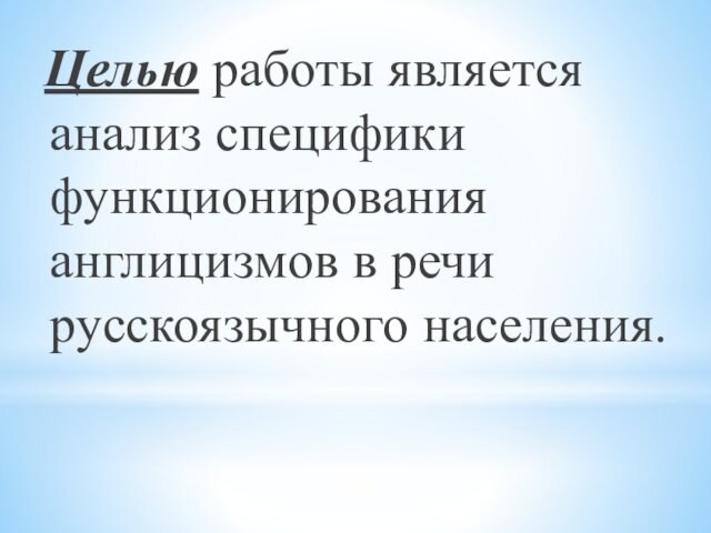 Целью работы является анализ специфики функционирования англицизмов в речи русскоязычного населения.