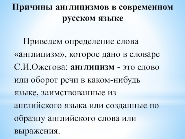 Причины англицизмов в современном русском языке Приведем определение слова «англицизм», которое дано